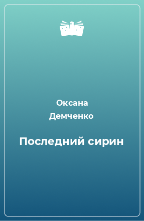 Книга Последний сирин