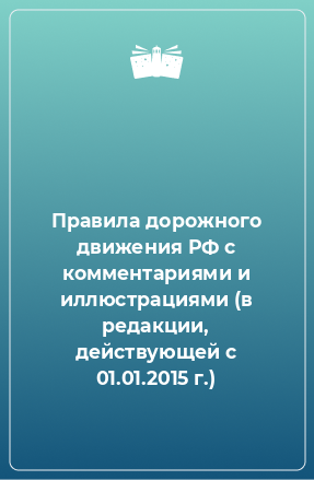 Книга Правила дорожного движения РФ с комментариями и иллюстрациями (в редакции, действующей с 01.01.2015 г.)