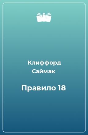 Книга Правило 18