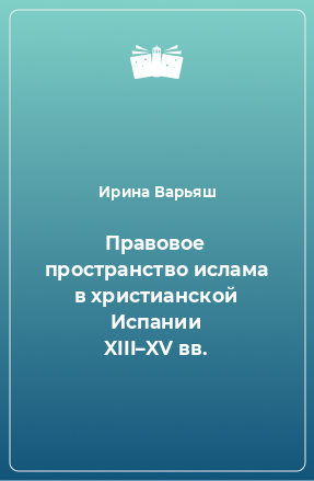 Книга Правовое пространство ислама в христианской Испании XIII–XV вв.