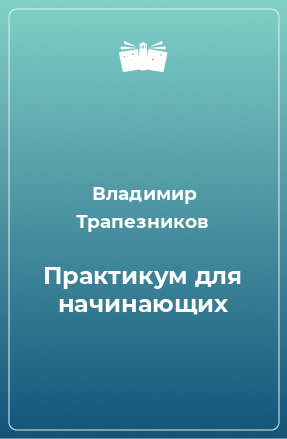 Книга Практикум для начинающих