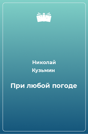 Книга При любой погоде