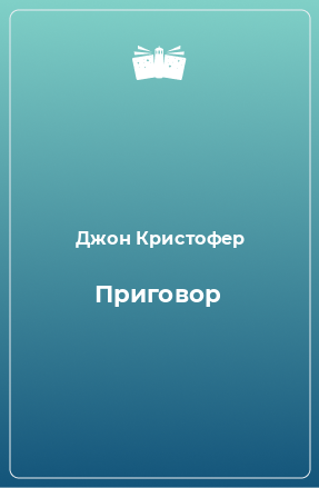 Книга Приговор