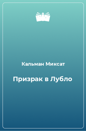 Книга Призрак в Лубло