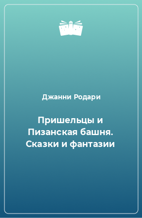 Книга Пришельцы и Пизанская башня. Сказки и фантазии