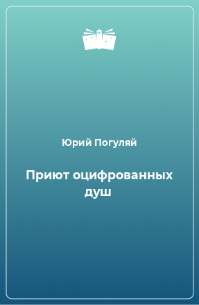 Книга Приют оцифрованных душ