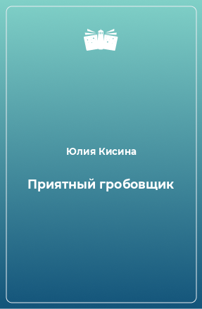 Книга Приятный гробовщик