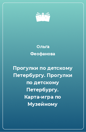 Книга Прогулки по детскому Петербургу. Прогулки по детскому Петербургу. Карта-игра по Музейному