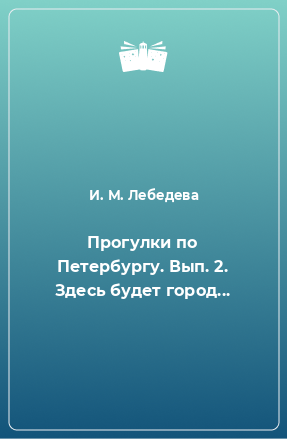 Книга Прогулки по Петербургу. Вып. 2. Здесь будет город...