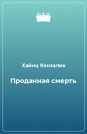 Книга Проданная смерть