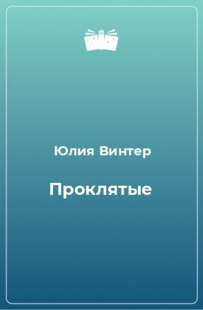 Книга Проклятые