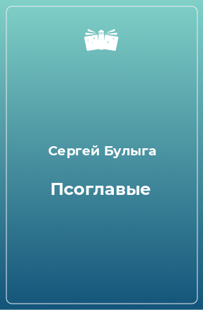 Книга Псоглавые