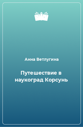 Книга Путешествие в наукоград Корсунь