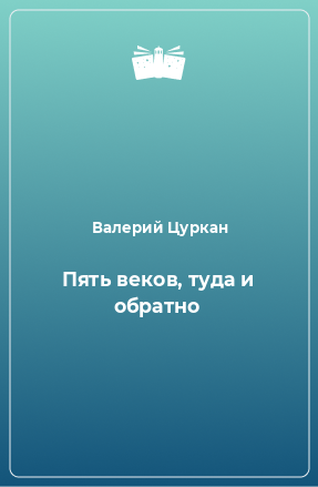 Книга Пять веков, туда и обратно