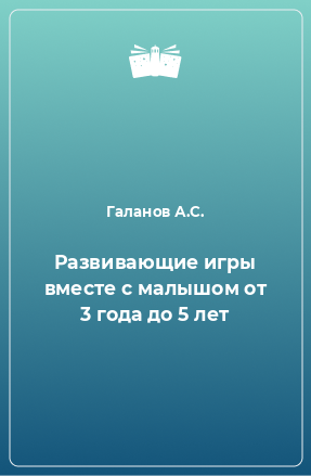 Книга Развивающие игры вместе с малышом от 3 года до 5 лет