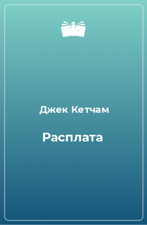 Книга Расплата