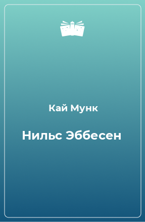 Книга Нильс Эббесен