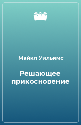 Книга Решающее прикосновение