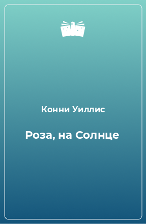 Книга Роза, на Солнце