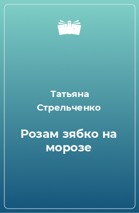 Книга Розам зябко на морозе