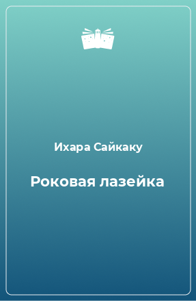 Книга Роковая лазейка