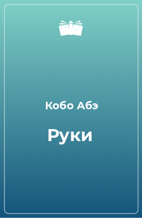 Книга Руки