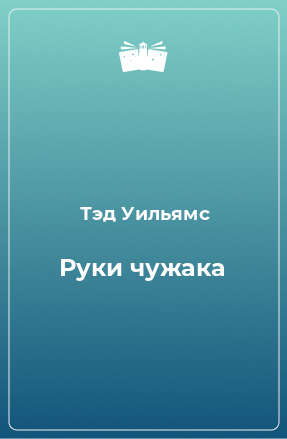 Книга Руки чужака