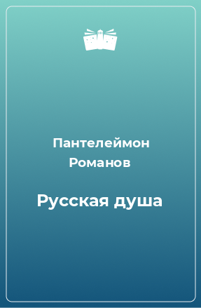 Книга Русская душа