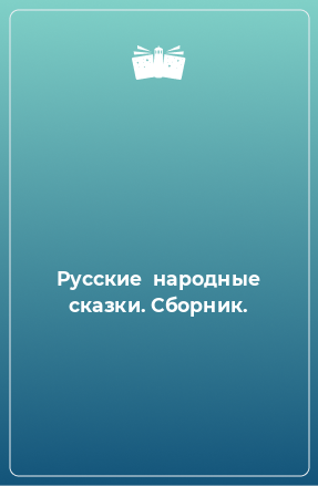 Книга Русские  народные сказки. Сборник.