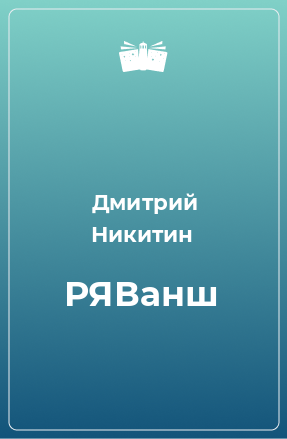 Книга РЯВанш