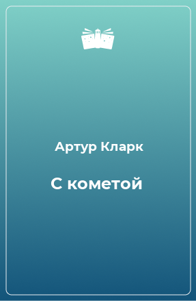 Книга С кометой