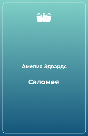 Книга Саломея