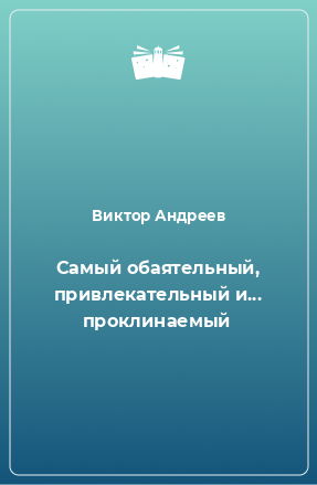 Книга Самый обаятельный, привлекательный и... проклинаемый