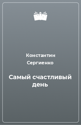 Книга Самый счастливый день