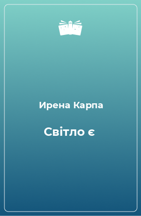 Книга Світло є