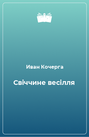 Книга Свіччине весілля