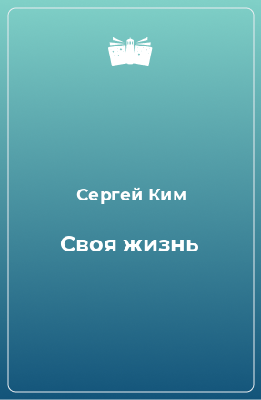 Книга Своя жизнь