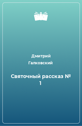 Книга Святочный рассказ № 1