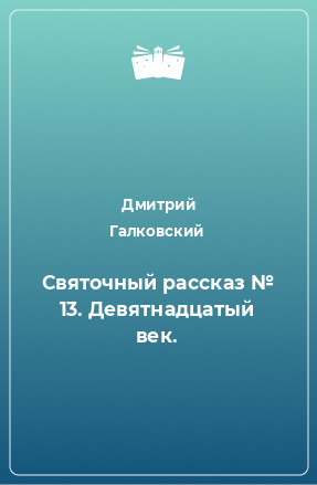 Книга Святочный рассказ № 13. Девятнадцатый век.