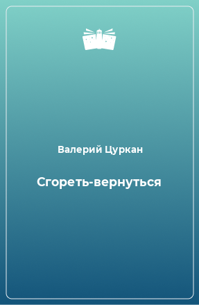 Книга Сгореть-вернуться