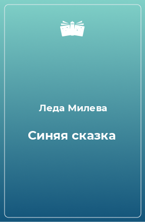 Книга Синяя сказка