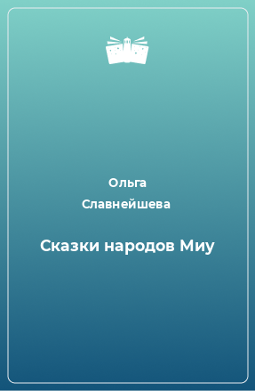 Книга Сказки народов Миу