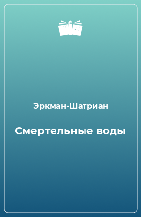 Книга Смертельные воды