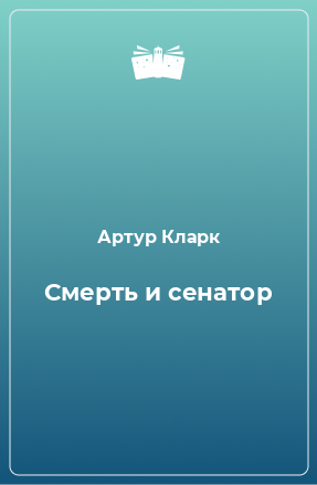 Книга Смерть и сенатор