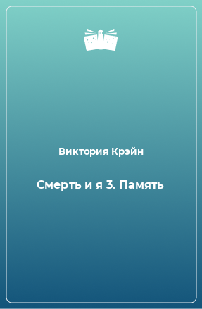 Книга Смерть и я 3. Память