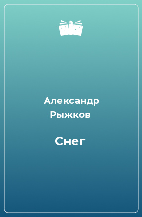 Книга Снег