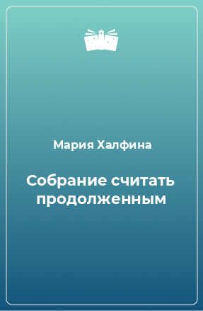 Книга Собрание считать продолженным