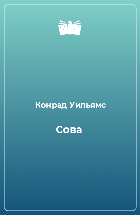 Книга Сова