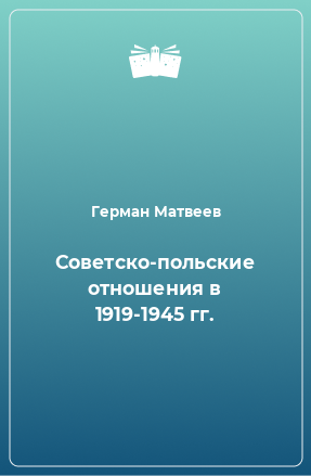 Книга Советско-польские отношения в 1919-1945 гг.