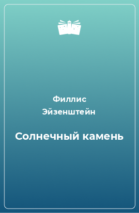 Книга Солнечный камень